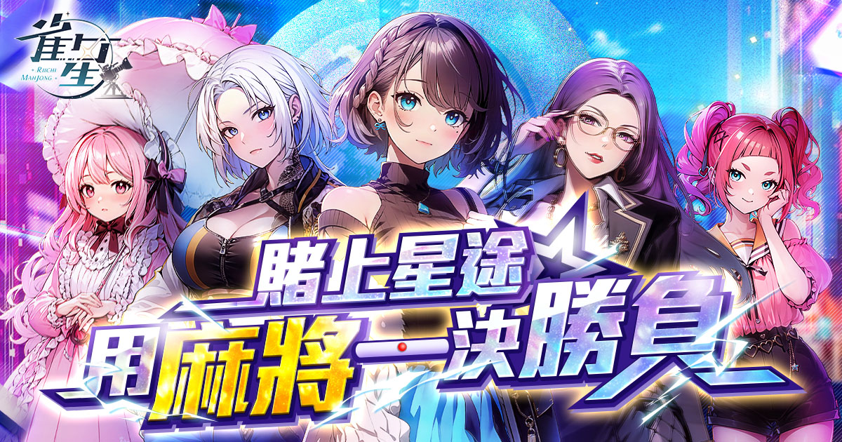 雀星》-賭上星途 用麻將一決勝負